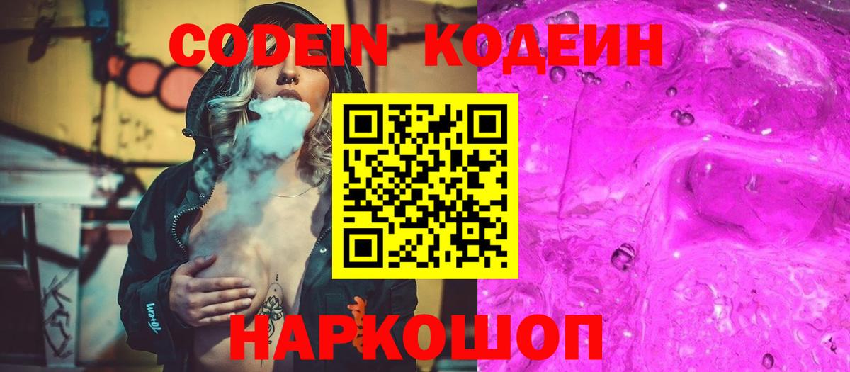 Белогорск  Codein напиток Lean (лин)  Вход с VPN  Кодеиновый сироп Lean Purple Drank 